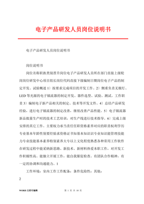 電子產(chǎn)品研發(fā)人員崗位說(shuō)明書(shū)（技術(shù)服務(wù)方向）